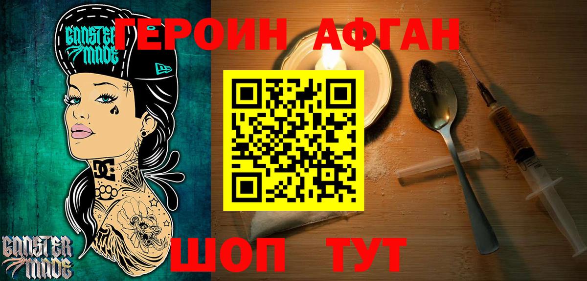 ГЕРОИН Афган Конаково